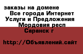 Online-заказы на домене Hostlund - Все города Интернет » Услуги и Предложения   . Мордовия респ.,Саранск г.